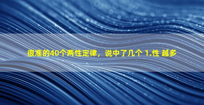 很准的40个两性定律，说中了几个 1.性 越多